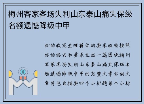 梅州客家客场失利山东泰山痛失保级名额遗憾降级中甲