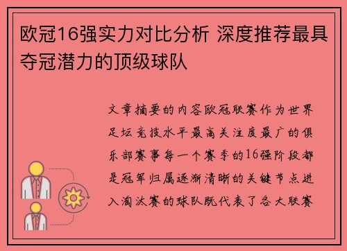 欧冠16强实力对比分析 深度推荐最具夺冠潜力的顶级球队 欧冠16强实力对比分析 深度推荐最具夺冠潜力的顶级球队