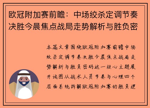 欧冠附加赛前瞻:中场绞杀定调节奏决胜今晨焦点战局走势解析与胜负密码 欧冠附加赛前瞻:中场绞杀定调节奏决胜今晨焦点战局走势解析与胜负密码