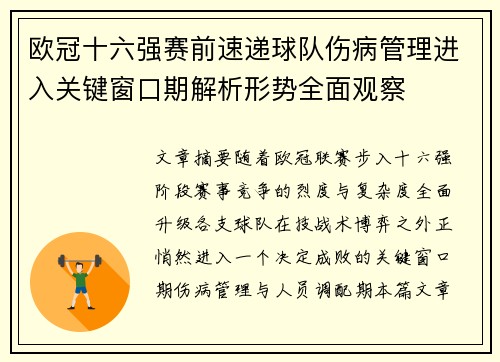 欧冠十六强赛前速递球队伤病管理进入关键窗口期解析形势全面观察
