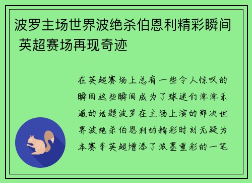 波罗主场世界波绝杀伯恩利精彩瞬间 英超赛场再现奇迹