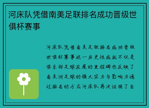 河床队凭借南美足联排名成功晋级世俱杯赛事 河床队凭借南美足联排名成功晋级世俱杯赛事