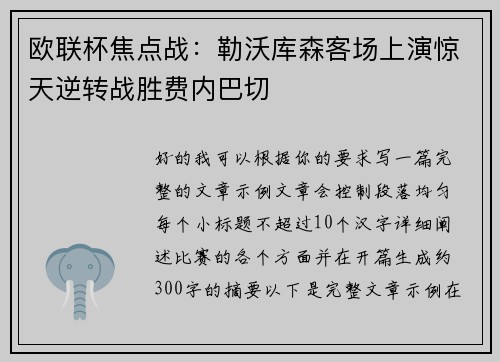 欧联杯焦点战:勒沃库森客场上演惊天逆转战胜费内巴切 欧联杯焦点战:勒沃库森客场上演惊天逆转战胜费内巴切