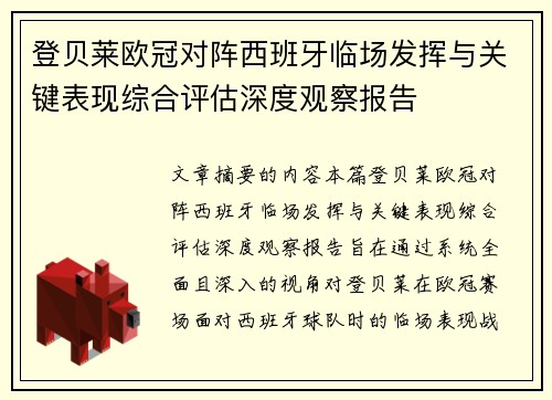 登贝莱欧冠对阵西班牙临场发挥与关键表现综合评估深度观察报告 登贝莱欧冠对阵西班牙临场发挥与关键表现综合评估深度观察报告