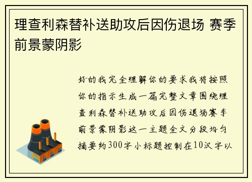 理查利森替补送助攻后因伤退场 赛季前景蒙阴影