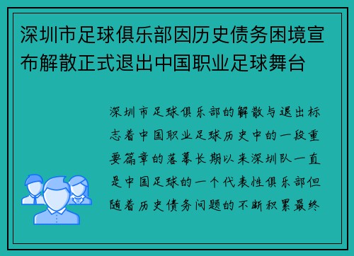 深圳市足球俱乐部因历史债务困境宣布解散正式退出中国职业足球舞台