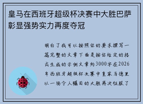 皇马在西班牙超级杯决赛中大胜巴萨彰显强势实力再度夺冠 皇马在西班牙超级杯决赛中大胜巴萨彰显强势实力再度夺冠
