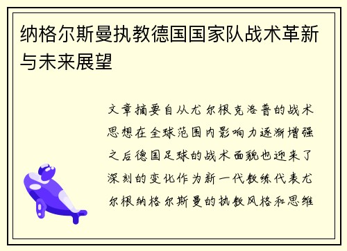 纳格尔斯曼执教德国国家队战术革新与未来展望 纳格尔斯曼执教德国国家队战术革新与未来展望