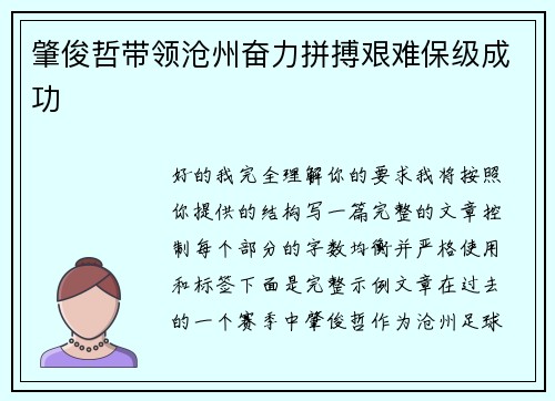 肇俊哲带领沧州奋力拼搏艰难保级成功