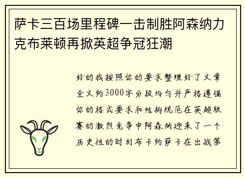 萨卡三百场里程碑一击制胜阿森纳力克布莱顿再掀英超争冠狂潮