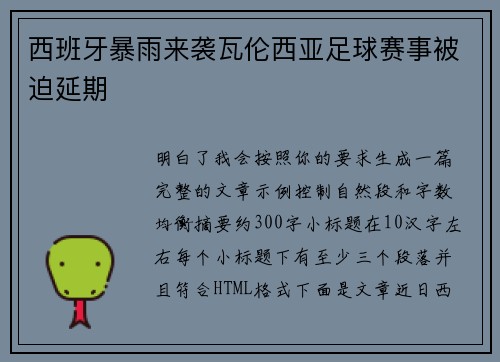 西班牙暴雨来袭瓦伦西亚足球赛事被迫延期