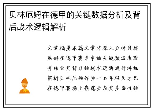 贝林厄姆在德甲的关键数据分析及背后战术逻辑解析