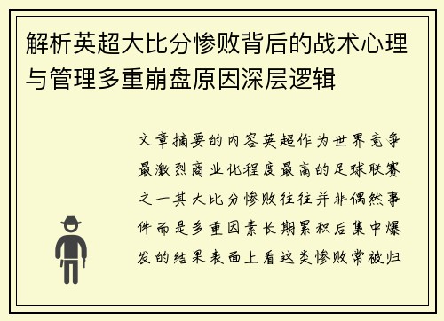 解析英超大比分惨败背后的战术心理与管理多重崩盘原因深层逻辑