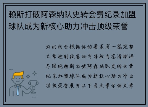 赖斯打破阿森纳队史转会费纪录加盟球队成为新核心助力冲击顶级荣誉