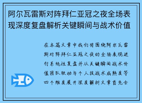 阿尔瓦雷斯对阵拜仁亚冠之夜全场表现深度复盘解析关键瞬间与战术价值