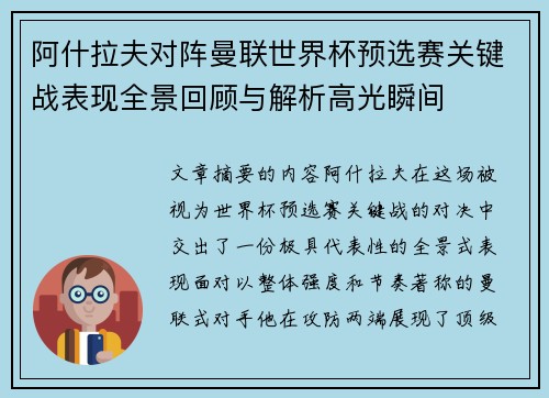 阿什拉夫对阵曼联世界杯预选赛关键战表现全景回顾与解析高光瞬间