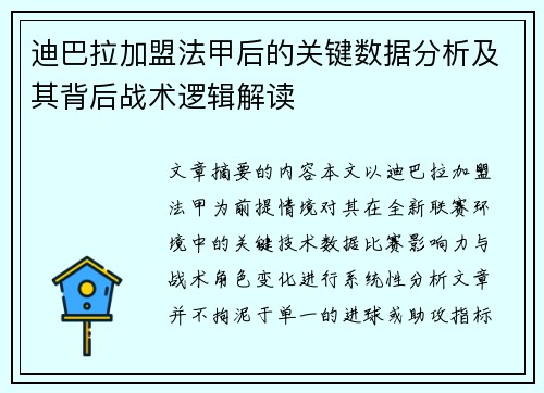 迪巴拉加盟法甲后的关键数据分析及其背后战术逻辑解读