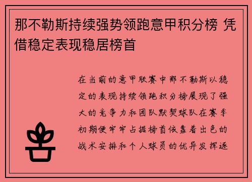 那不勒斯持续强势领跑意甲积分榜 凭借稳定表现稳居榜首 那不勒斯持续强势领跑意甲积分榜 凭借稳定表现稳居榜首