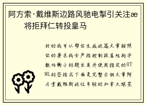 阿方索·戴维斯边路风驰电掣引关注或将拒拜仁转投皇马