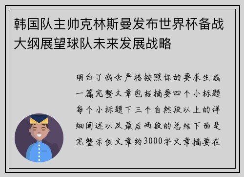 韩国队主帅克林斯曼发布世界杯备战大纲展望球队未来发展战略