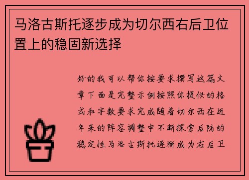 马洛古斯托逐步成为切尔西右后卫位置上的稳固新选择