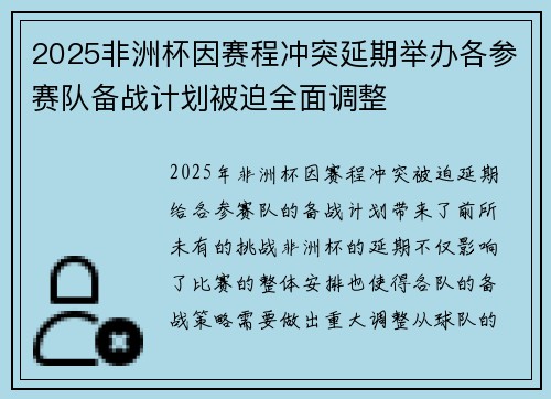 2025非洲杯因赛程冲突延期举办各参赛队备战计划被迫全面调整