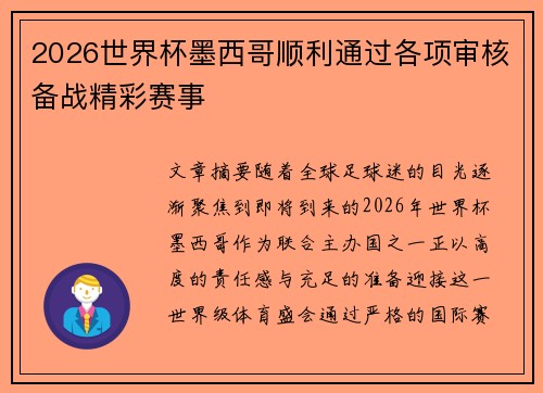 2026世界杯墨西哥顺利通过各项审核备战精彩赛事