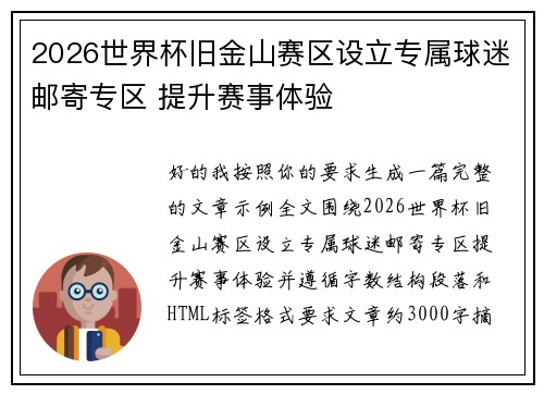 2026世界杯旧金山赛区设立专属球迷邮寄专区 提升赛事体验