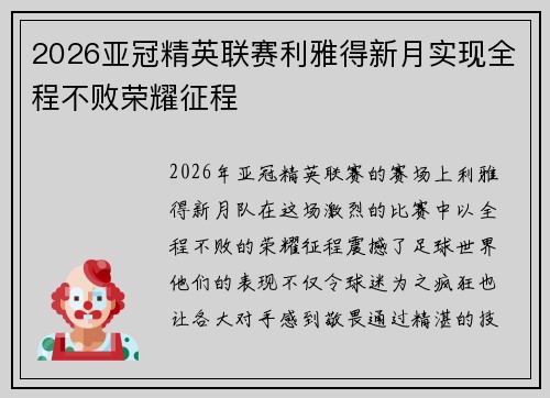 2026亚冠精英联赛利雅得新月实现全程不败荣耀征程 2026亚冠精英联赛利雅得新月实现全程不败荣耀征程
