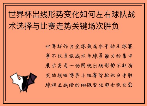 世界杯出线形势变化如何左右球队战术选择与比赛走势关键场次胜负