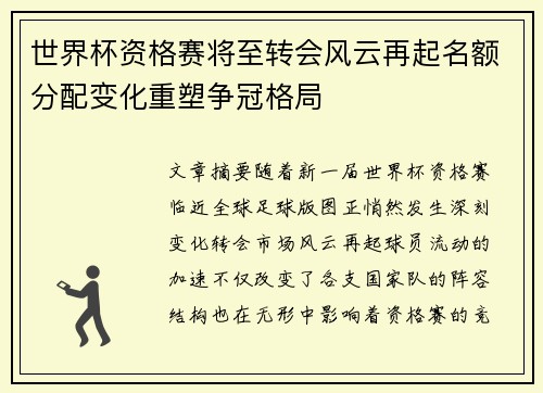 世界杯资格赛将至转会风云再起名额分配变化重塑争冠格局 世界杯资格赛将至转会风云再起名额分配变化重塑争冠格局