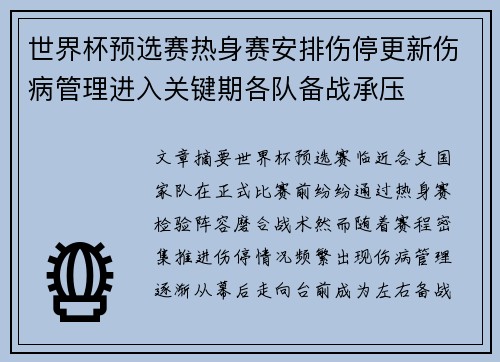 世界杯预选赛热身赛安排伤停更新伤病管理进入关键期各队备战承压