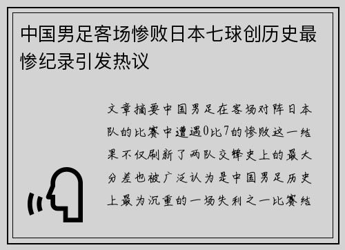中国男足客场惨败日本七球创历史最惨纪录引发热议 中国男足客场惨败日本七球创历史最惨纪录引发热议