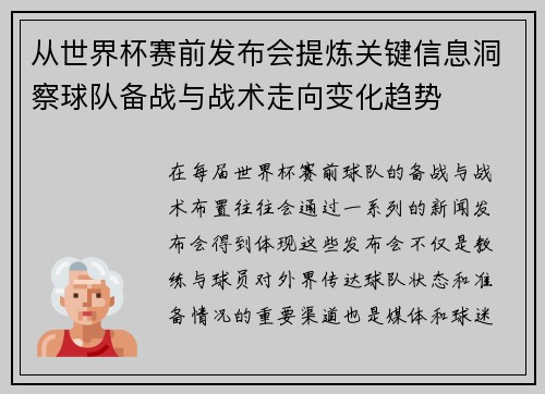 从世界杯赛前发布会提炼关键信息洞察球队备战与战术走向变化趋势