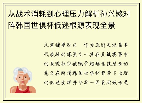 从战术消耗到心理压力解析孙兴慜对阵韩国世俱杯低迷根源表现全景 从战术消耗到心理压力解析孙兴慜对阵韩国世俱杯低迷根源表现全景