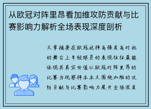 从欧冠对阵里昂看加维攻防贡献与比赛影响力解析全场表现深度剖析 从欧冠对阵里昂看加维攻防贡献与比赛影响力解析全场表现深度剖析