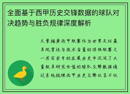 全面基于西甲历史交锋数据的球队对决趋势与胜负规律深度解析