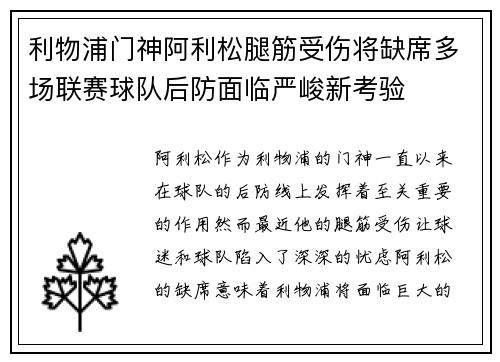 利物浦门神阿利松腿筋受伤将缺席多场联赛球队后防面临严峻新考验