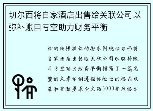 切尔西将自家酒店出售给关联公司以弥补账目亏空助力财务平衡